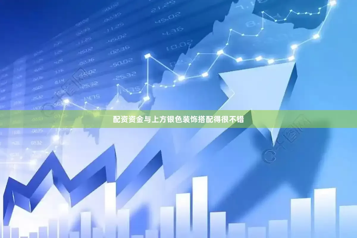 配资资金与上方银色装饰搭配得很不错