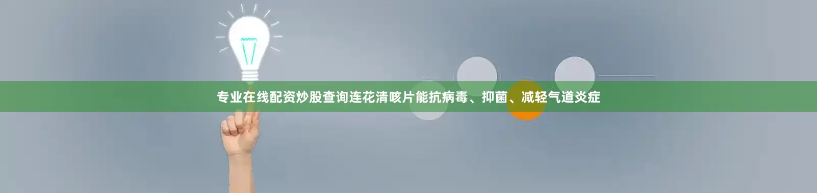 专业在线配资炒股查询连花清咳片能抗病毒、抑菌、减轻气道炎症