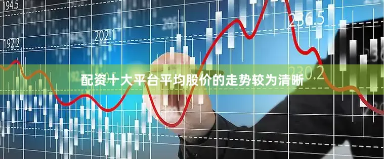 配资十大平台平均股价的走势较为清晰