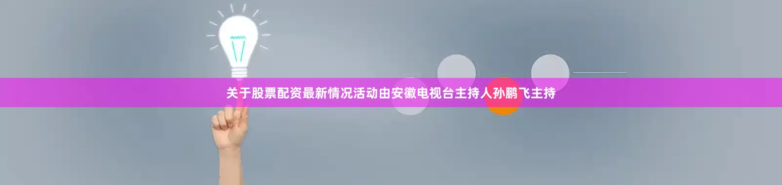 关于股票配资最新情况活动由安徽电视台主持人孙鹏飞主持
