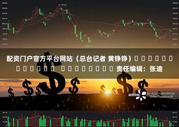 配资门户官方平台网站（总台记者 黄铮铮）												  								责任编辑：张迪
