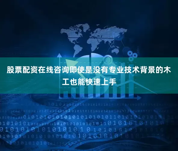 股票配资在线咨询即使是没有专业技术背景的木工也能快速上手