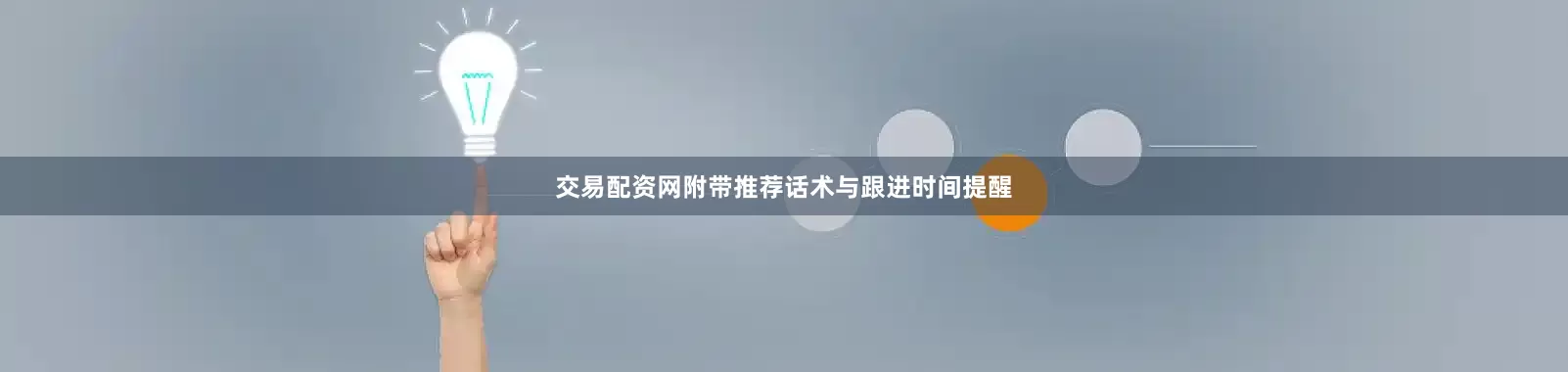 交易配资网附带推荐话术与跟进时间提醒