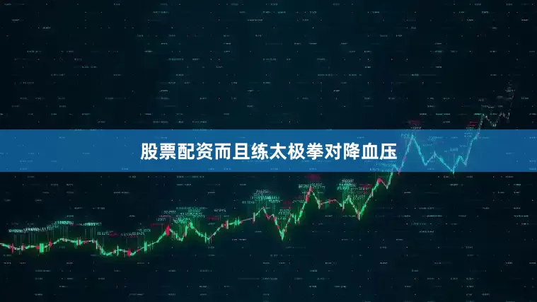 股票配资而且练太极拳对降血压