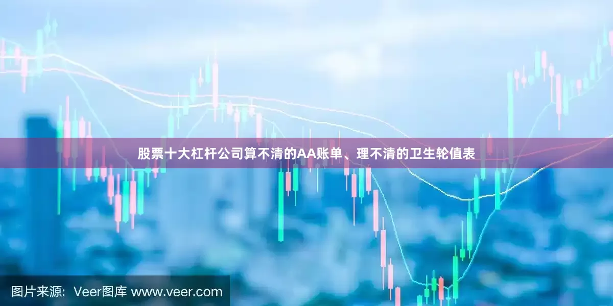 股票十大杠杆公司算不清的AA账单、理不清的卫生轮值表