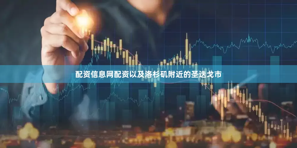 配资信息网配资以及洛杉矶附近的圣迭戈市