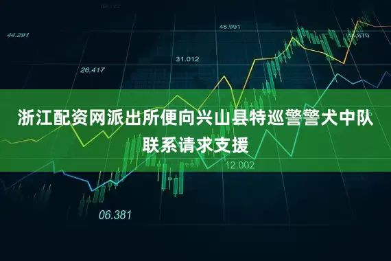 浙江配资网派出所便向兴山县特巡警警犬中队联系请求支援