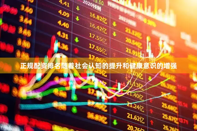 正规配资排名随着社会认知的提升和健康意识的增强