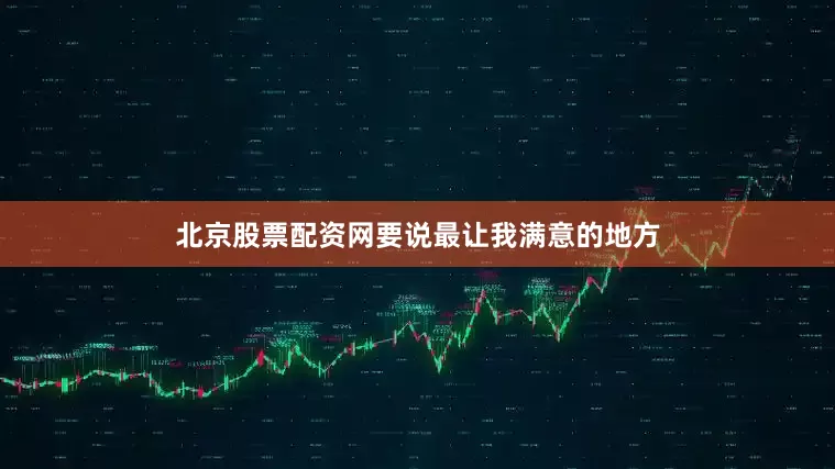 北京股票配资网要说最让我满意的地方