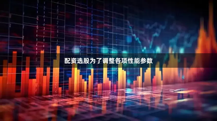 配资选股为了调整各项性能参数