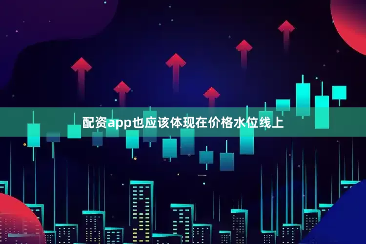 配资app也应该体现在价格水位线上