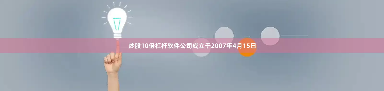 炒股10倍杠杆软件公司成立于2007年4月15日