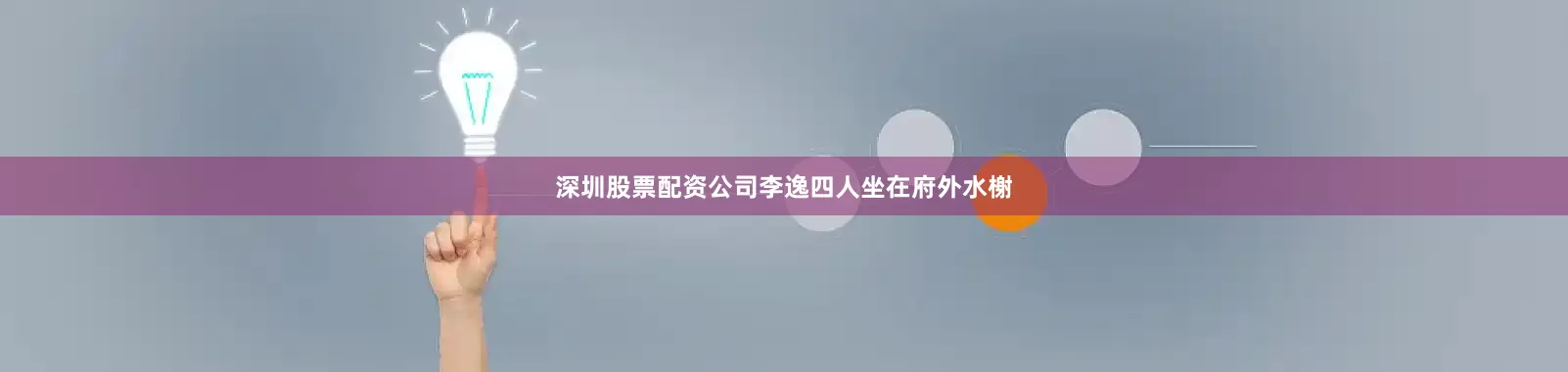 深圳股票配资公司李逸四人坐在府外水榭