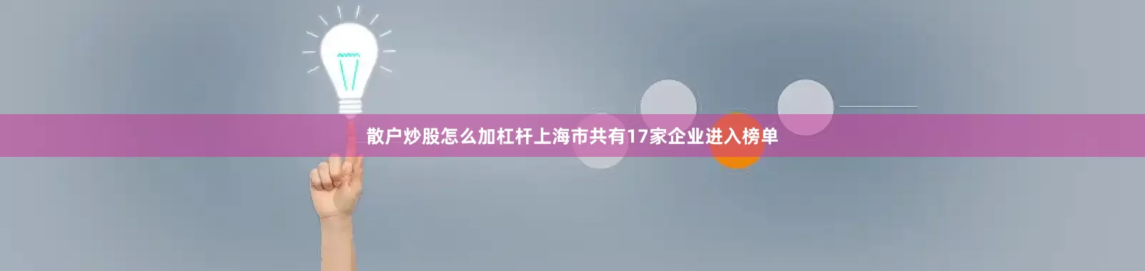散户炒股怎么加杠杆上海市共有17家企业进入榜单