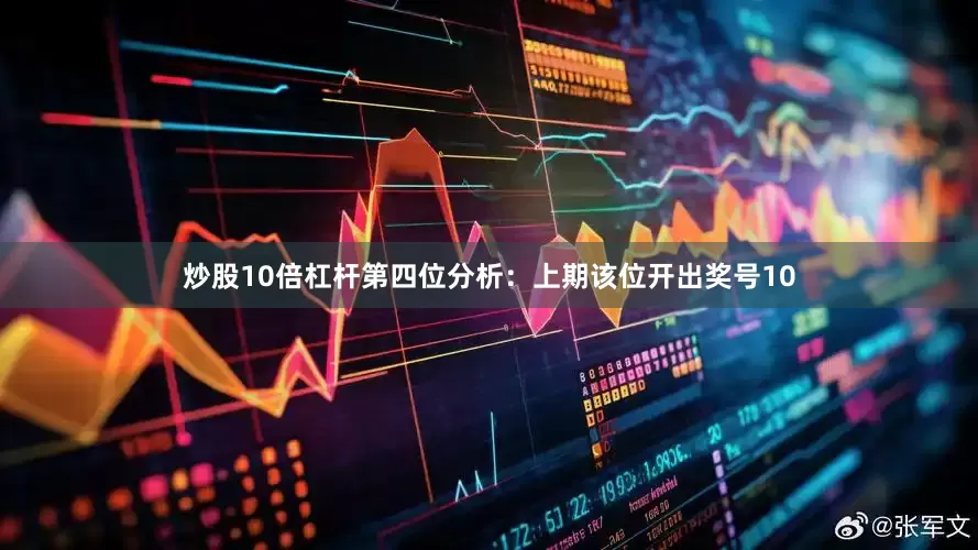 炒股10倍杠杆　　第四位分析：上期该位开出奖号10