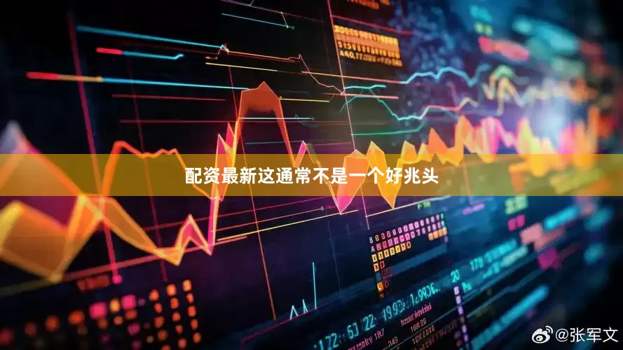 配资最新这通常不是一个好兆头