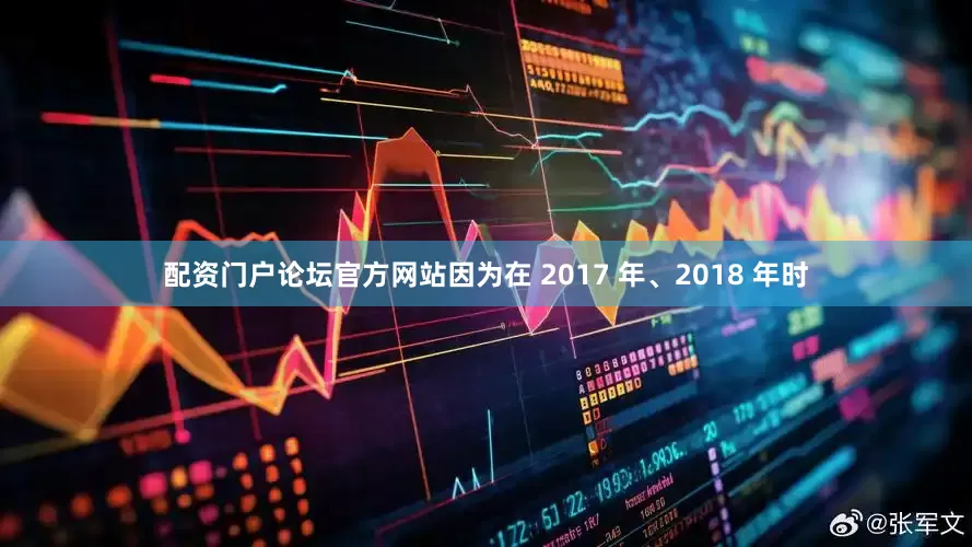配资门户论坛官方网站因为在 2017 年、2018 年时