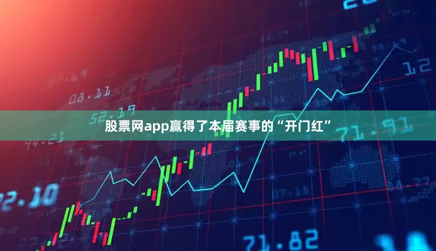 股票网app赢得了本届赛事的“开门红”