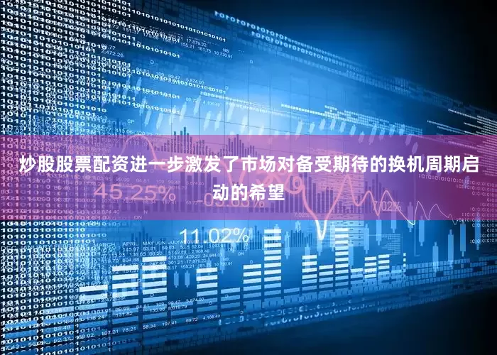 炒股股票配资进一步激发了市场对备受期待的换机周期启动的希望